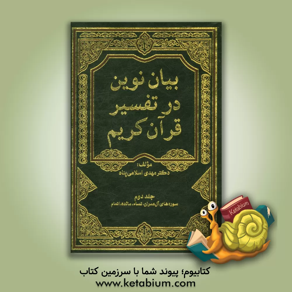کتاب بیان نوین در تفسیر قرآن کریم (سوره های آل عمران، نساء، مائده، انعام) اثر مهدی اسلامی‌یزدی