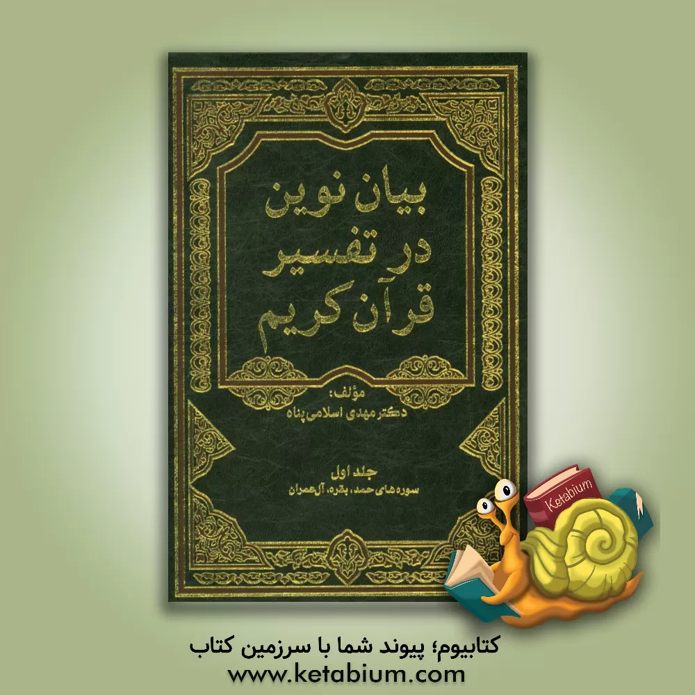 کتاب بیان نوین در تفسیر قرآن کریم (سوره های حمد، بقره، آل عمران) اثر مهدی اسلامی‌یزدی