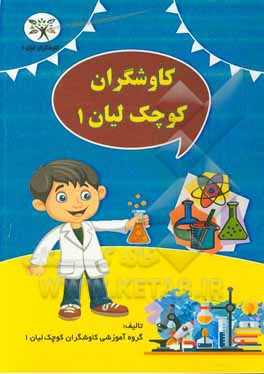 کتاب کاوشگران کوچک لیان 1 اثر زهرا نوری