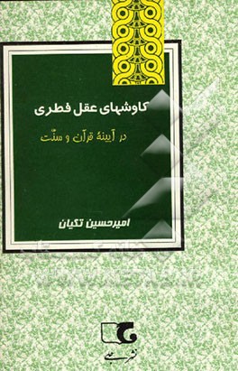 کتاب عروج خونین در سوگ امیرالمومنین (ع) اثر عبدالصمد شاعلی