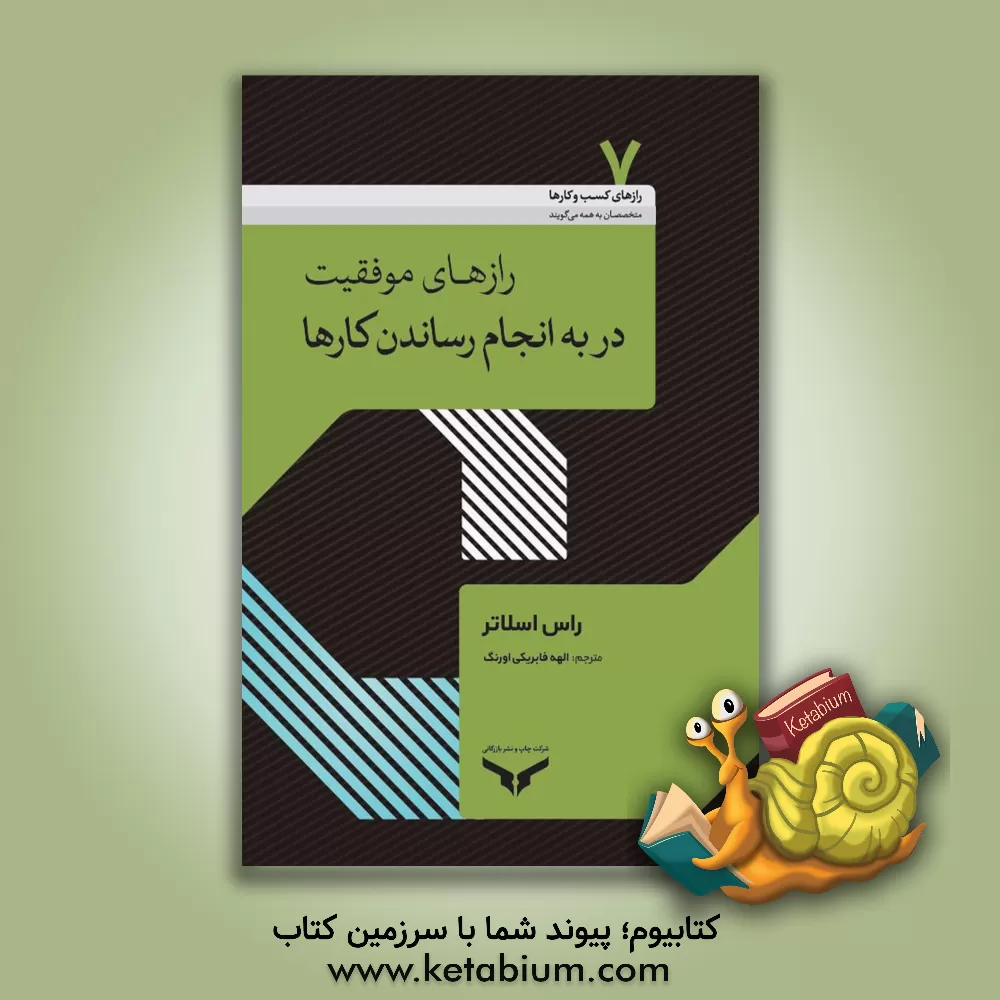 کتاب رازهای موفقیت در به انجام رساندن کارها اثر راس اسلیتر