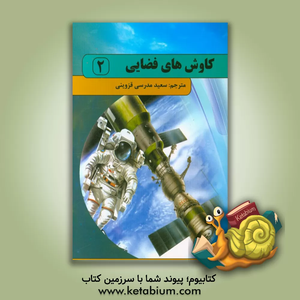 کتاب کاوشهای فضایی اثر کلر الیور