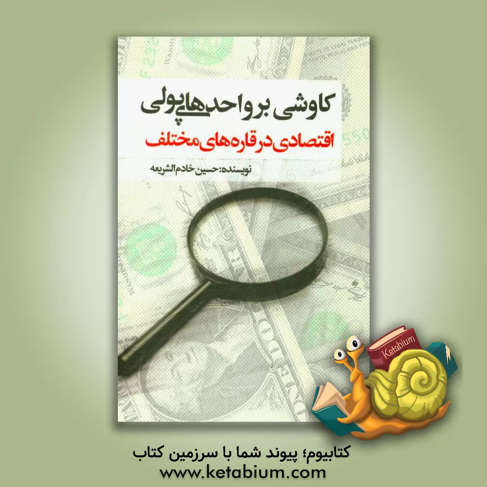 کتاب کاوشی بر واحدهای پولی - اقتصادی در قاره های مختلف اثر حسین خادم‌الشریعه‌لاهیجانی