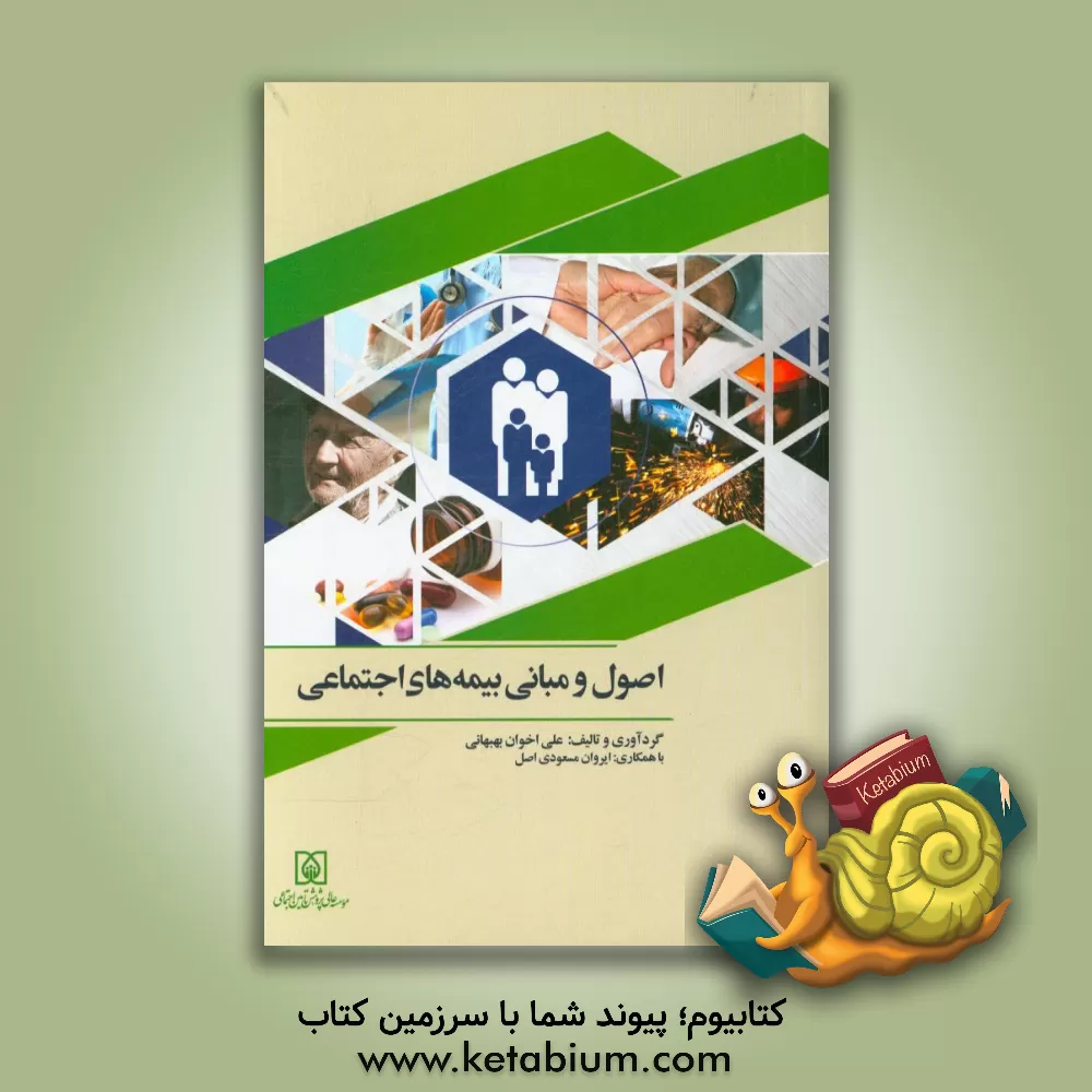 کتاب اصول و مبانی بیمه های اجتماعی اثر علی اخوان‌بهبهانی