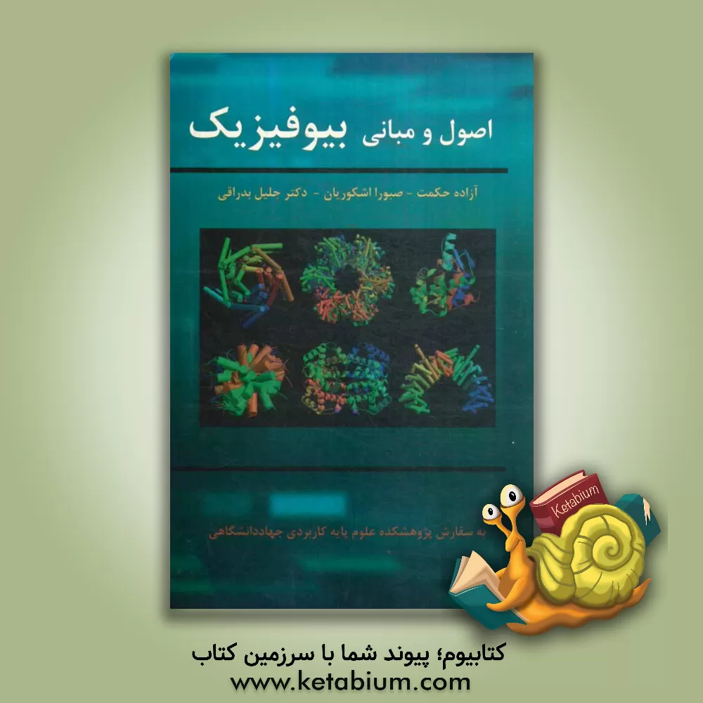 کتاب اصول و مبانی بیوفیزیک اثر آزاده حکمت