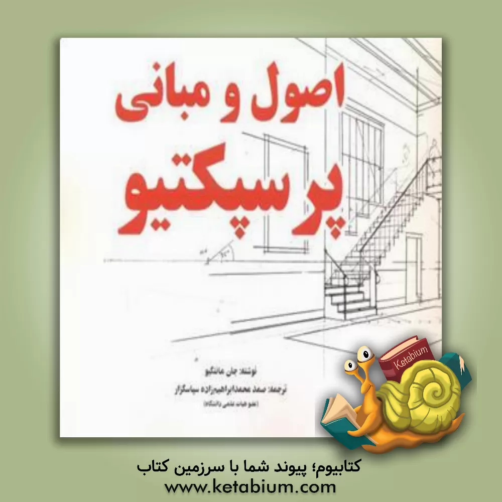 کتاب اصول و مبانی پرسپکتیو |اثر جان مونتاگیو