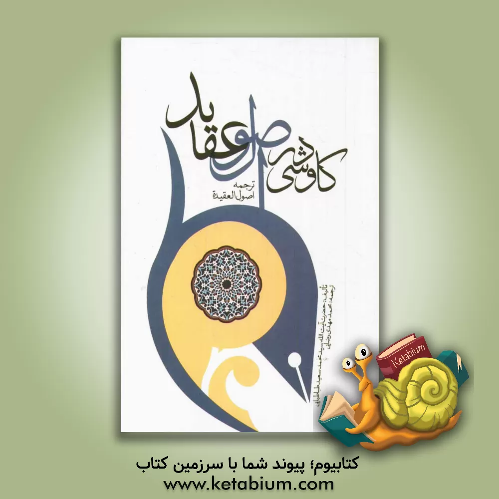 کتاب کاوشی در اصول عقاید: ترجمه اصول العقیده اثر سیدمحمدسعید طباطبائی‌الحکیم