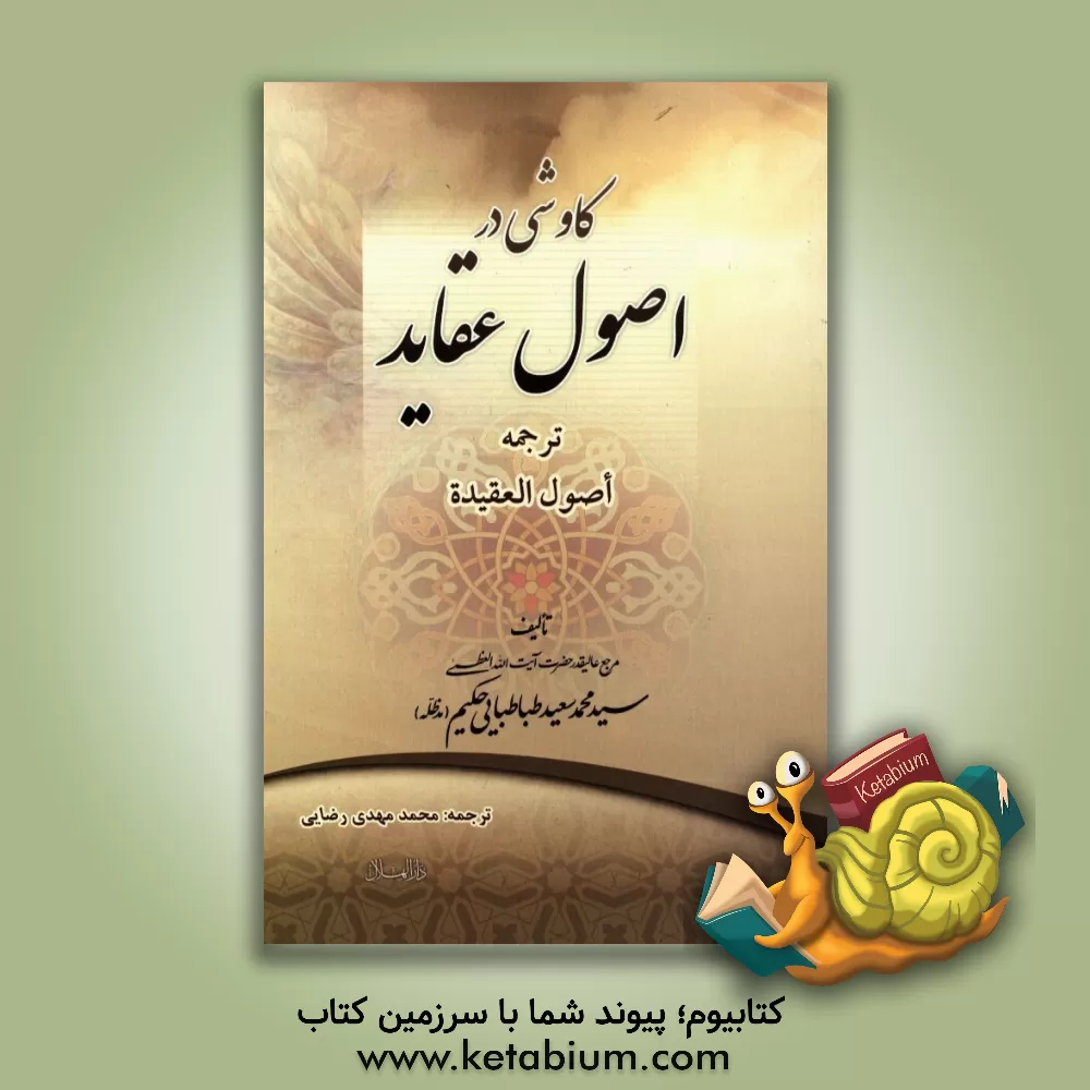 کتاب کاوشی در اصول عقاید: ترجمه اصول العقیده اثر سیدمحمدسعید طباطبائی‌الحکیم