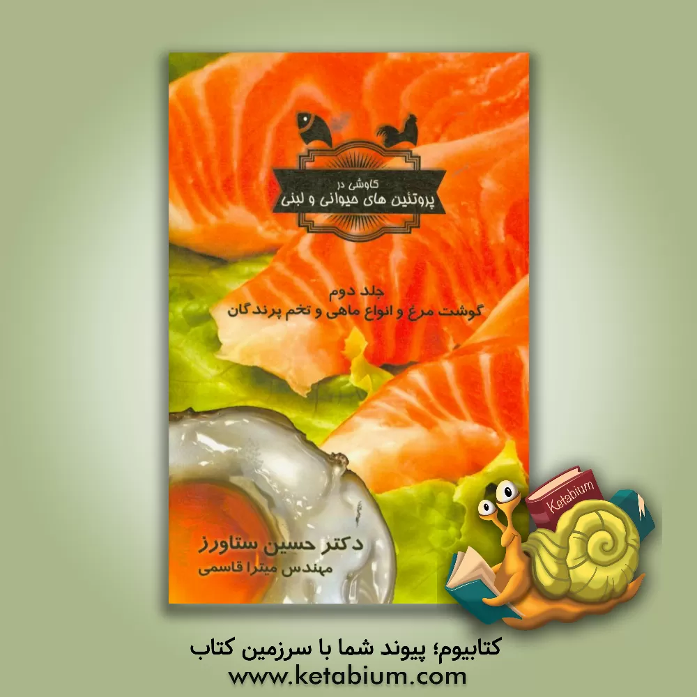 کتاب کاوشی در پروتئین های حیوانی و لبنی: گوشت و تخم پرندگان و ماهی ها اثر حسین ستاورز