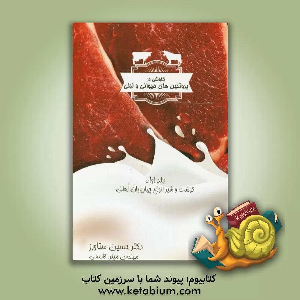 کتاب کاوشی در پروتئین های حیوانی و لبنی: گوشت و شیر انواع چهارپایان اهلی اثر حسین ستاورز
