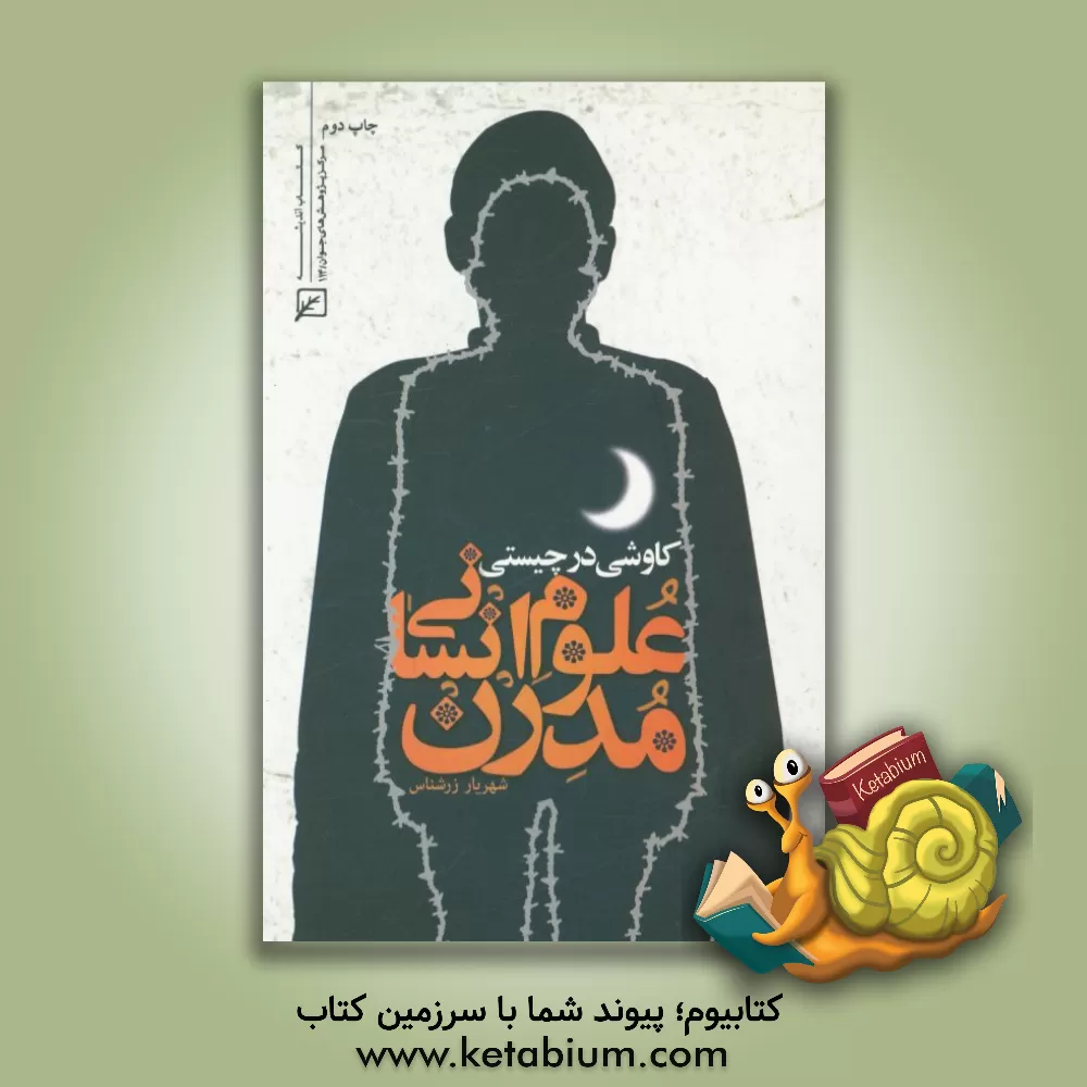 کتاب کاوشی در چیستی علوم انسانی مدرن اثر شهریار زرشناس