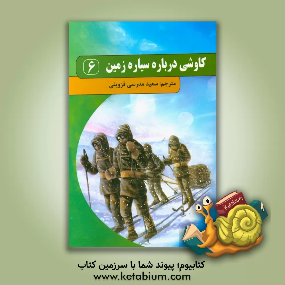 کتاب کاوشی درباره سیاره زمین اثر کلر الیور