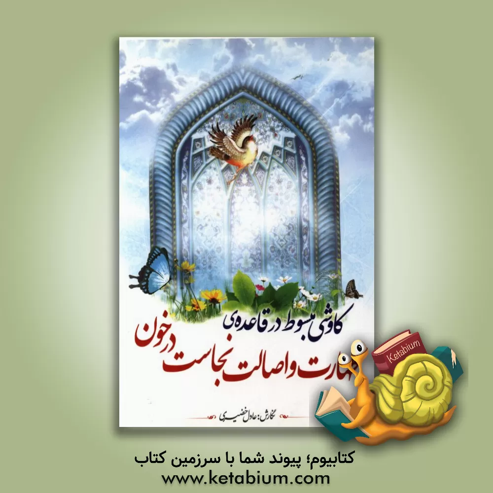 کتاب کاوشی مبسوط در قاعده ی طهارت و اصالت نجاست در خون |اثر عادل خضیری