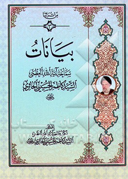 کتاب بیانات المرجع الدینی سماحه آیه  الله العظمی السید کاظم الحسینی الحائری "مدظله العالی" اثر کاظم حسینی‌حائری