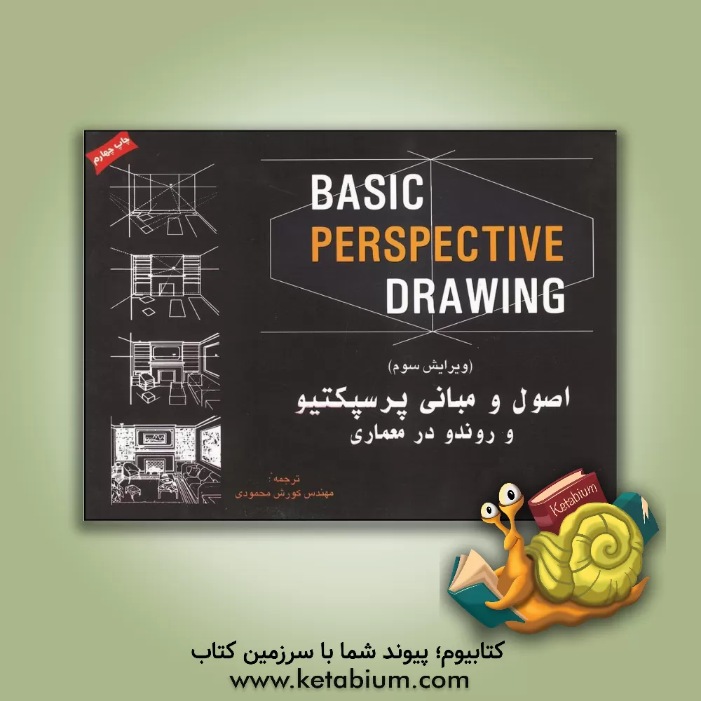 کتاب اصول و مبانی پرسپکتیو اثر جان مونتاگیو کتاب اصول و مبانی پرسپکتیو اثر جان مونتاگیو