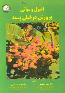 کتاب اصول و مبانی پرورش درختان پسته اثر محمدرضا نائینی