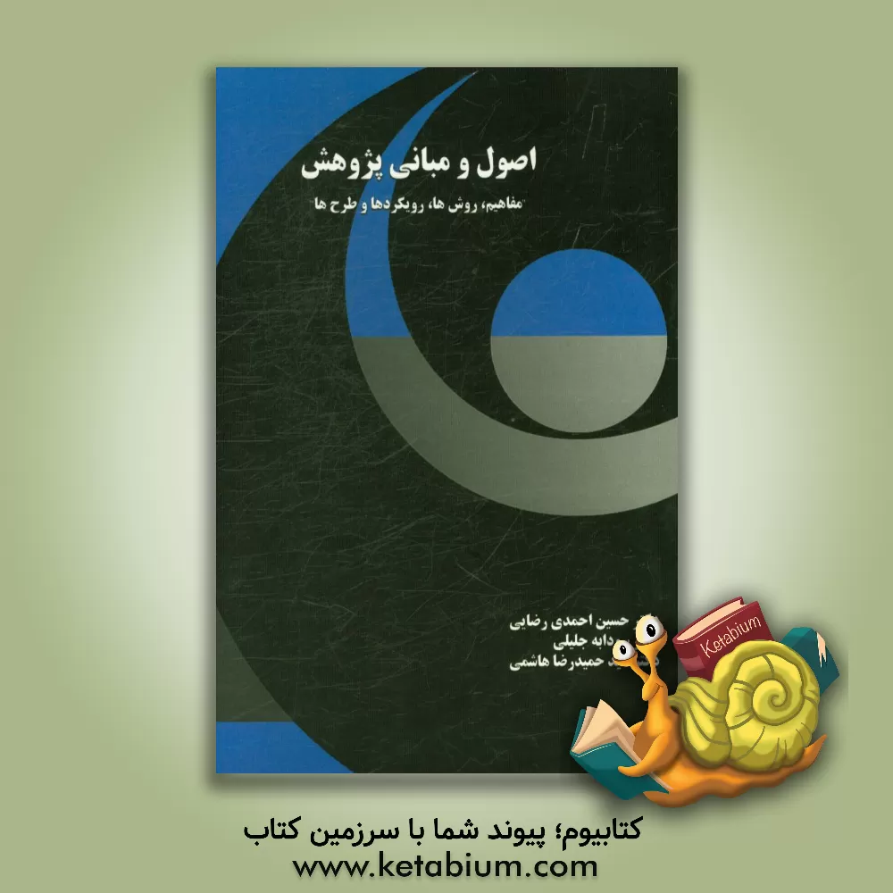 کتاب اصول و مبانی پژوهش اثر سودابه جلیلی