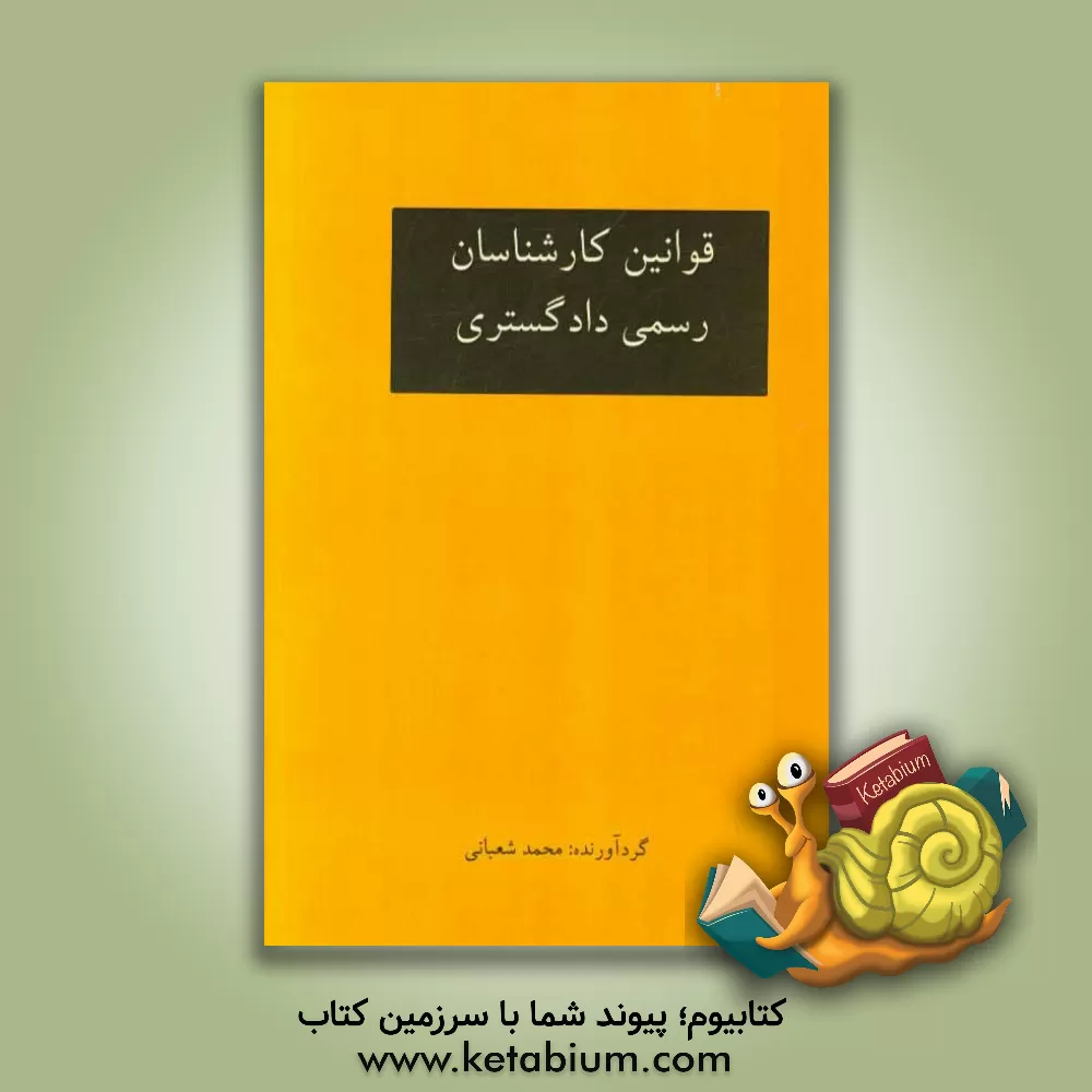 کتاب قوانین کارشناسان رسمی دادگستری اثر محمد شعبانی