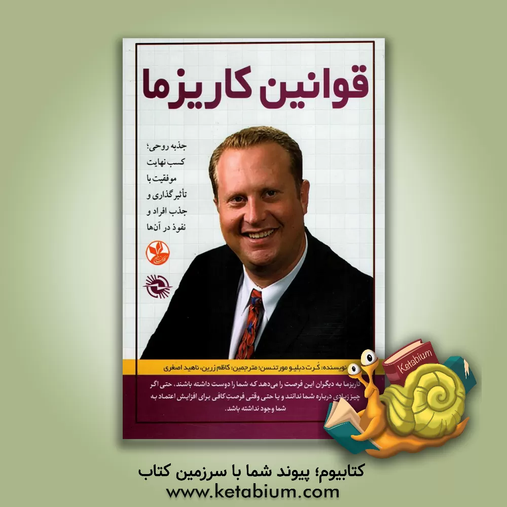 کتاب قوانین کاریزما: جذبه روحی؛ کسب نهایت موفقیت با تاثیرگذاری و جذب افراد و نفوذ در آن ها اثر کورت‌دبلیو. مورتنسن