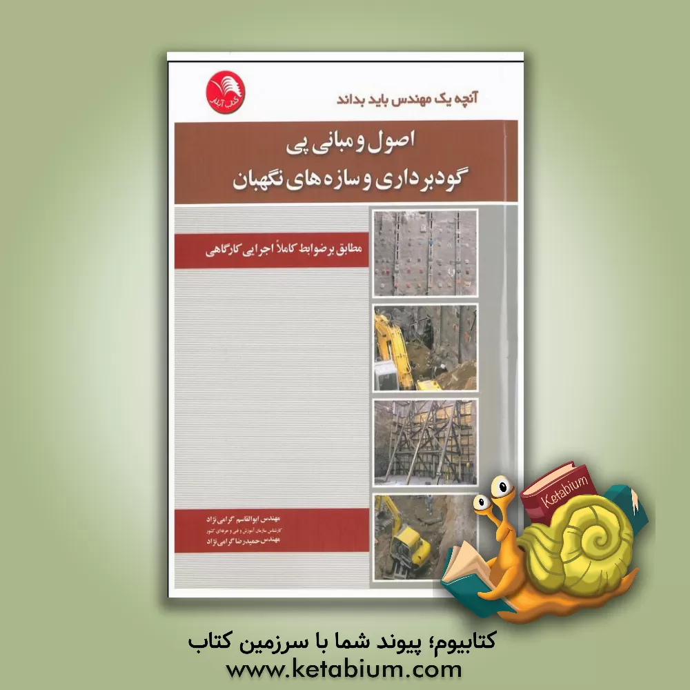 کتاب اصول و مبانی پی، گودبرداری و سازه های نگهبان مطابق بر ضوابط کاملا اجرایی کارگاهی اثر ابوالقاسم گرامی‌نژاد