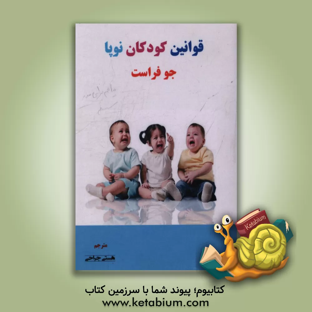کتاب قوانین کودکان نوپا: راهنمای پنج مرحله ای شکل دهی رفتار مناسب در کودکان اثر جو فراست