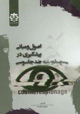 کتاب اصول و مبانی پیشگیری در ضد جاسوسی اثر علیرضا مقدم