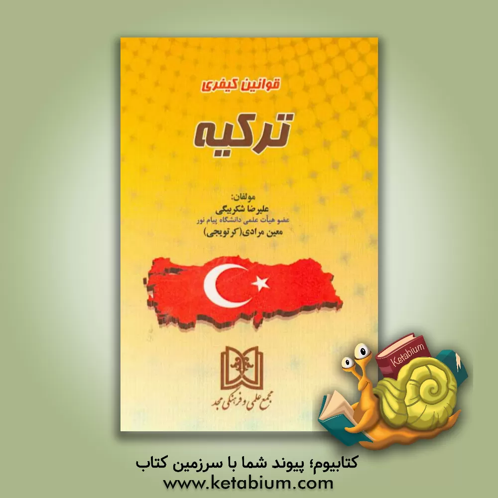کتاب قوانین کیفری ترکیه اثر علیرضا شکربیگی