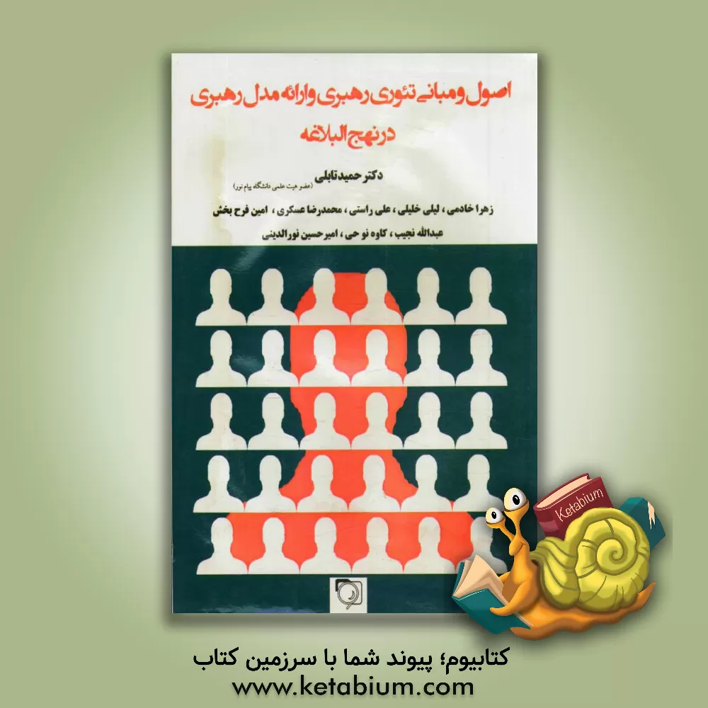 کتاب اصول و مبانی تئوری رهبری و ارائه مدل رهبری در نهج البلاغه اثر محمدرضا عسکری