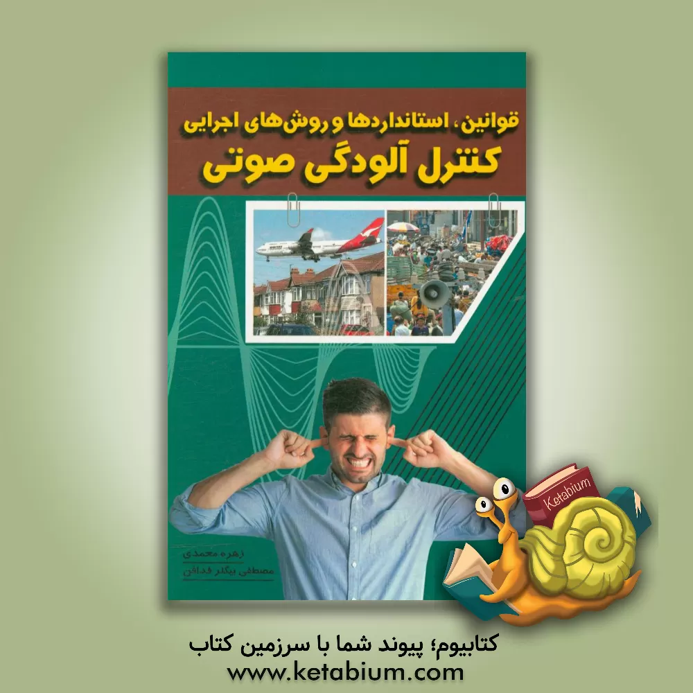 کتاب قوانین، استانداردها و روش های اجرایی کنترل آلودگی صوتی = Rules, standards & executive procedures for controlling noise pollution |اثر زهره محمدی