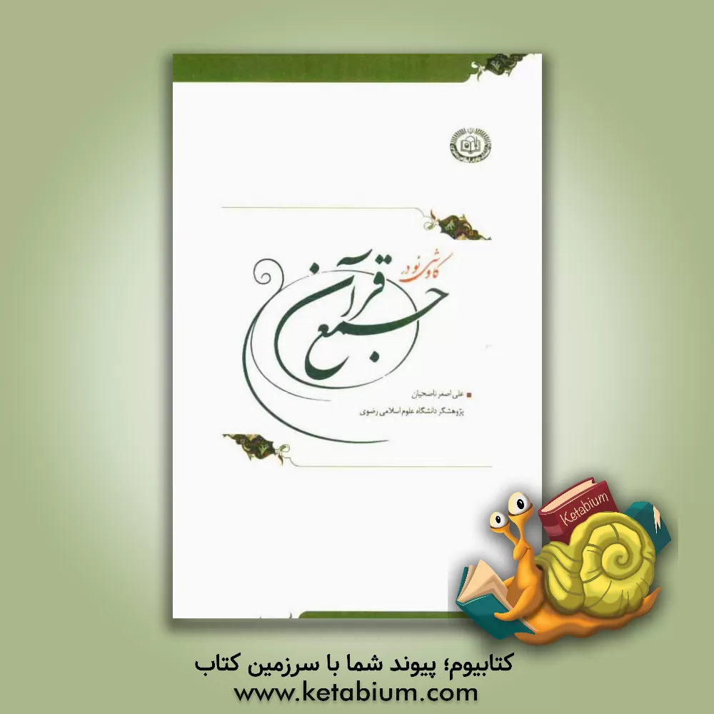 کتاب کاوشی نو در جمع قرآن اثر علی‌اصغر ناصحیان