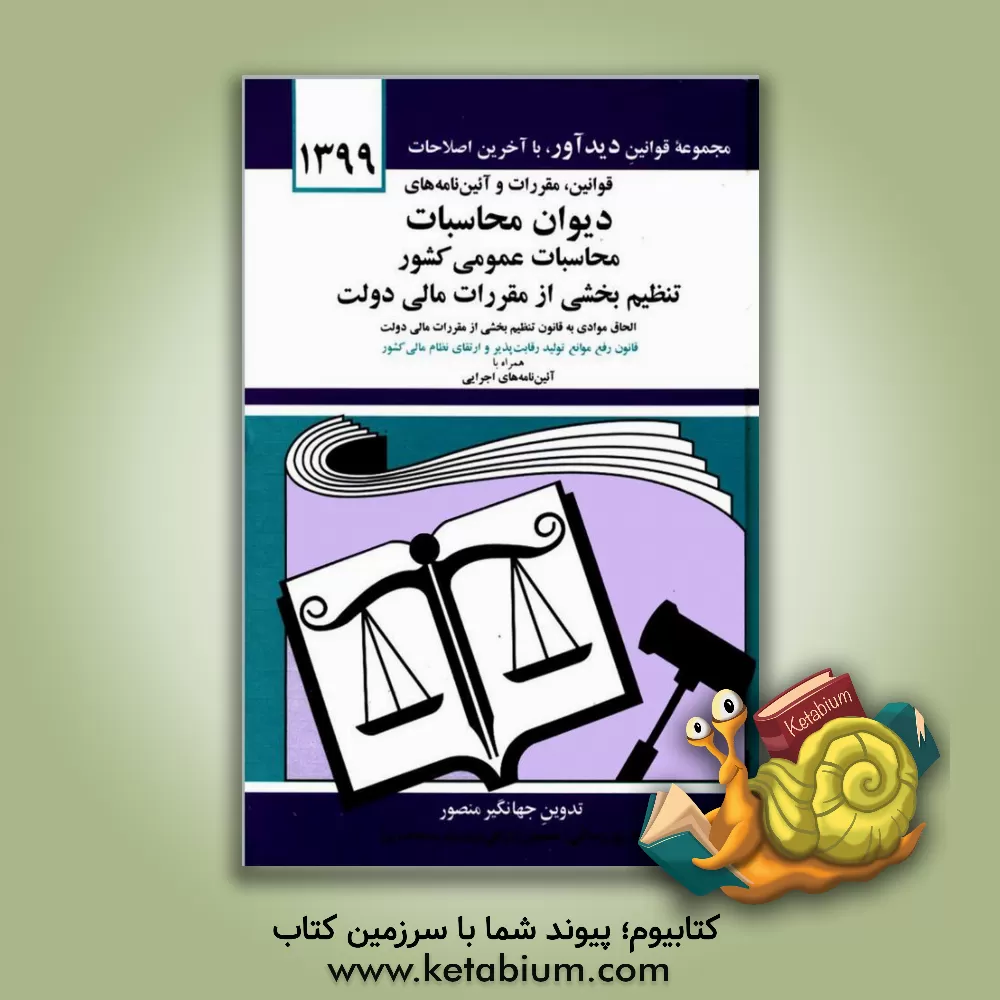 کتاب قوانین، مقررات و آئین نامه های دیوان محاسبات، محاسبات عمومی کشور، تنظیم  بخشی از مقررات مالی دولت |اثر جهانگیر منصور