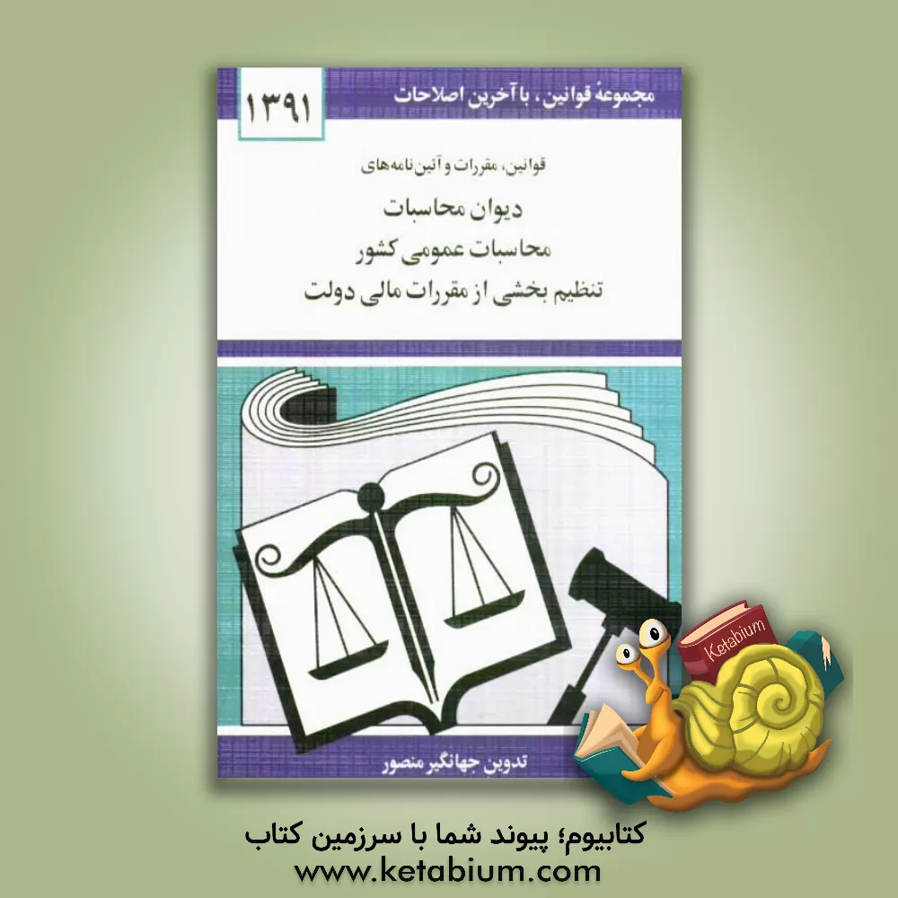 کتاب قوانین، مقررات و آئین نامه های دیوان محاسبات، محاسبات عمومی کشور، تنظیم  بخشی از مقررات مالی دولت اثر جهانگیر منصور