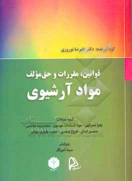 کتاب قوانین، مقررات و حق مولف مواد آرشیوی اثر محمدرضا هاشمی
