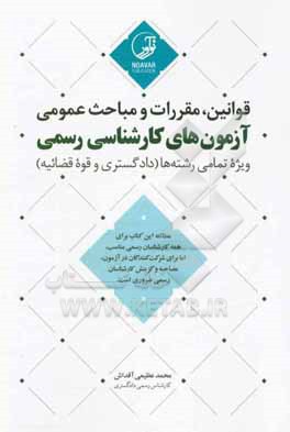 کتاب قوانین، مقررات و مباحث عمومی آزمون های کارشناسی رسمی ویژه تمامی رشته ها (دادگستری و قوه قضائیه)‏ اثر محمد عظیمی‌آقداش