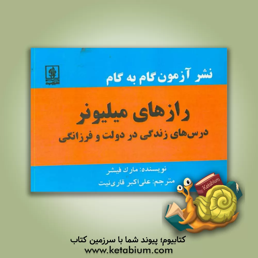 کتاب رازهای میلیونرها: درس های زندگی در دولت و فرزانگی اثر مارک فیشر