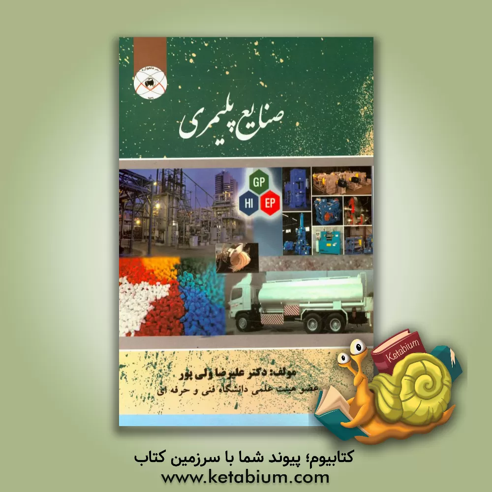 کتاب صنایع پلیمری اثر علیرضا ولی‌پور