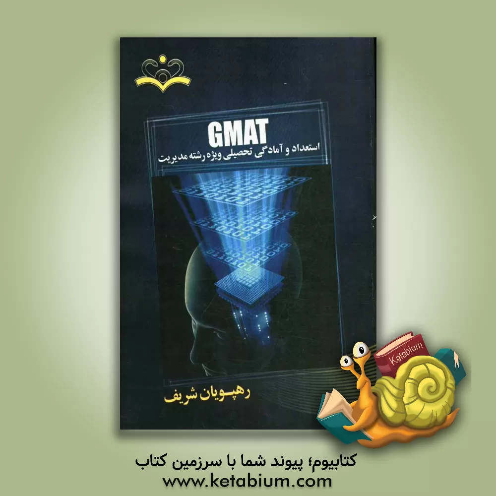 کتاب GMAT: استعداد و آمادگی تحصیلی ویژه رشته مدیریت اثر علیرضا صرفی