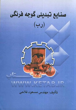 کتاب صنایع تبدیلی گوجه فرنگی (رب) اثر مسعود فلاحی