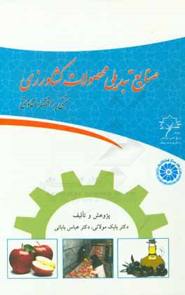 کتاب صنایع تبدیلی محصولات کشاورزی مبتنی بر اقتصاد مقاومتی اثر بابک مولایی