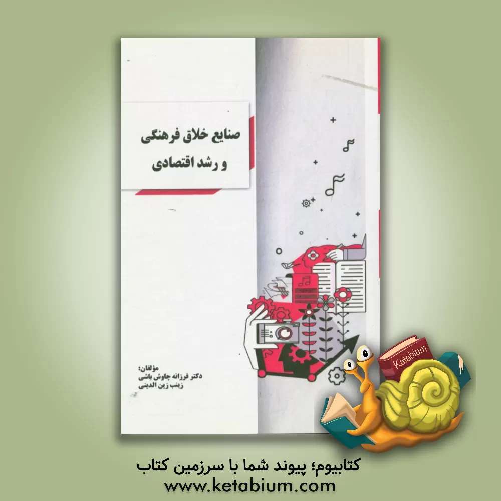 کتاب صنایع خلاق فرهنگی و رشد اقتصادی اثر زینب زین‌الدینی