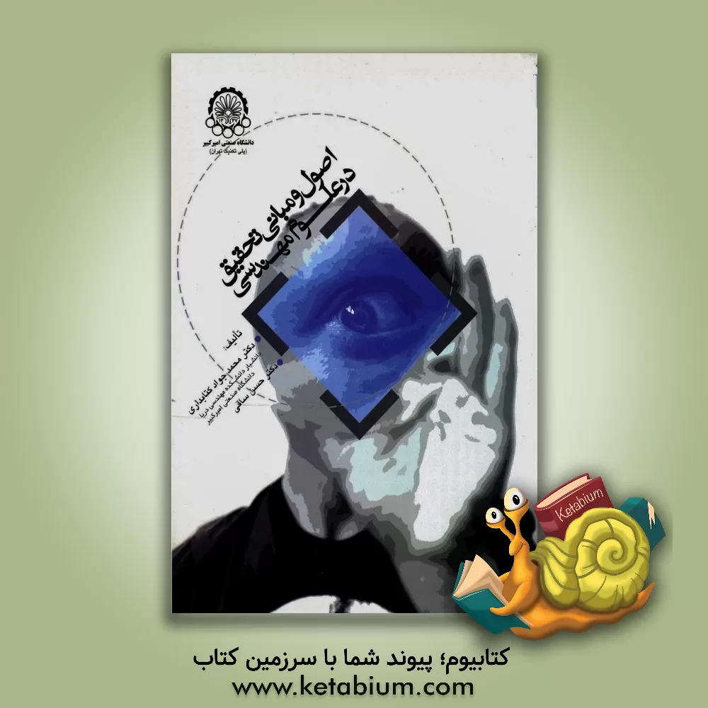 کتاب اصول و مبانی تحقیق در علوم مهندسی |اثر محمدجواد کتابداری