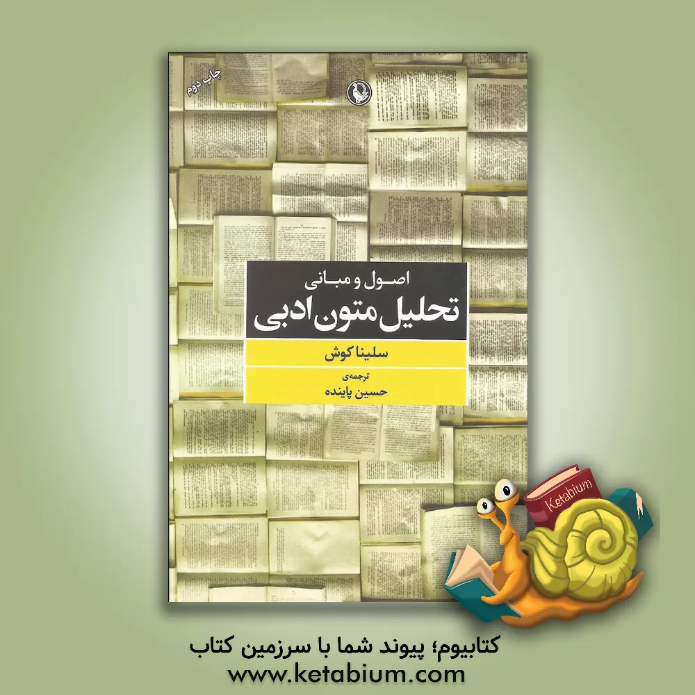 کتاب اصول و مبانی تحلیل متون ادبی اثر حسین پاینده