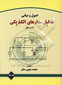 کتاب اصول و مبانی تحلیل مدارهای الکتریکی اثر محمد معینی‌منش