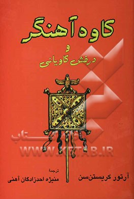 کتاب کاوه آهنگر و درفش کاویانی اثر آرتور کریستن‌سن