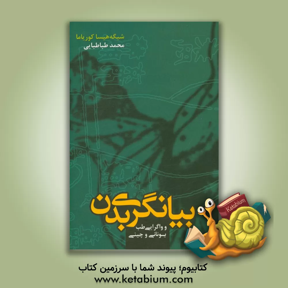 کتاب بیانگری بدن و واگرایی طب یونانی و چینی اثر شیگه‌هیسا کوری‌یاما