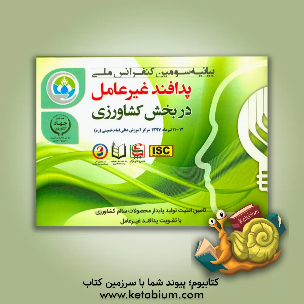 کتاب بیانیه سومین کنفرانس ملی پدافند غیرعامل در بخش کشاورزی: 12 - 11 تیرماه 1397 مرکز آموزش عالی امام خمینی (ره) اثر راینر کوته