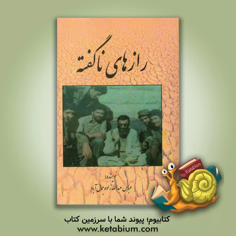 کتاب رازهای ناگفته اثر عباس عبدالله‌زاده‌جمال‌آباد