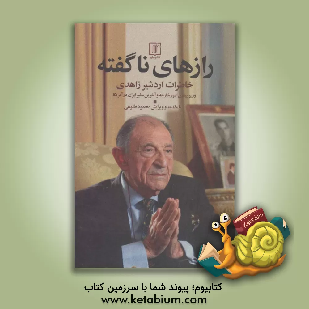 کتاب رازهای ناگفته: خاطرات اردشیر زاهدی اثر اردشیر زاهدی