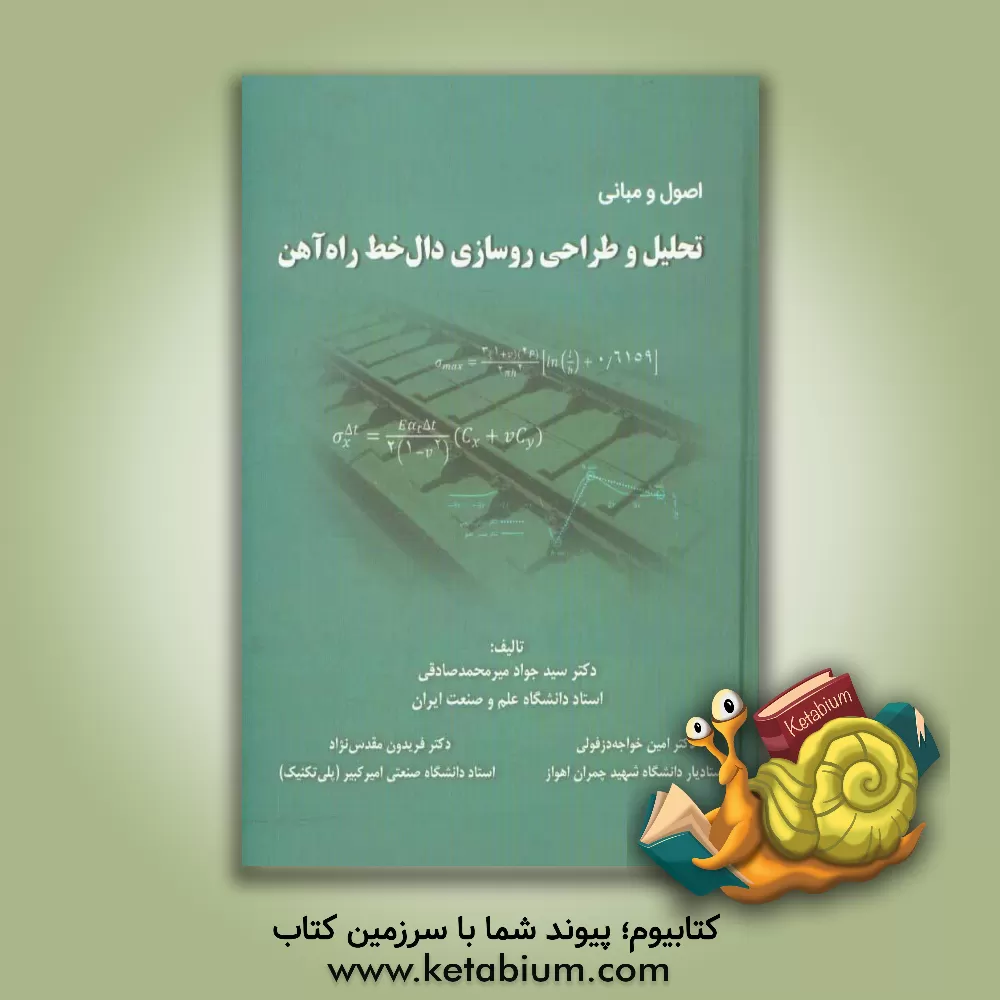 کتاب اصول و مبانی تحلیل و طراحی روسازی دال خط راه آهن اثر فریدون مقدس‌نژاد