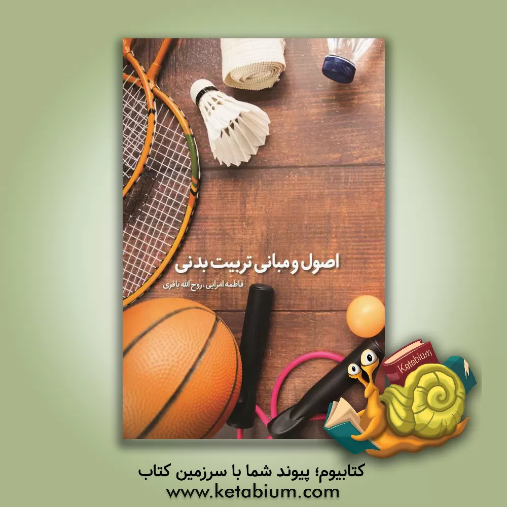 کتاب اصول و مبانی تربیت بدنی اثر فاطمه امرائی